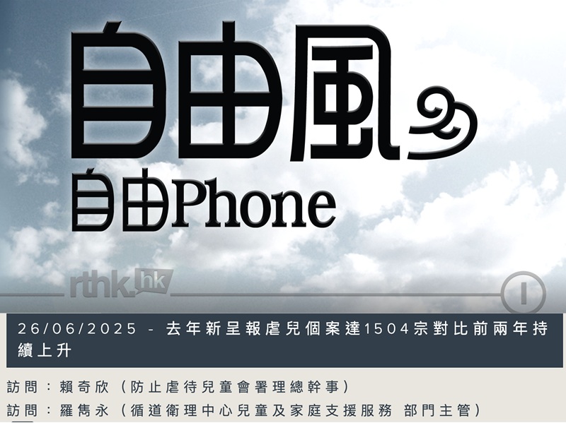 RTHK Phone Interview: Child Protection Registry Statistical Report 2024